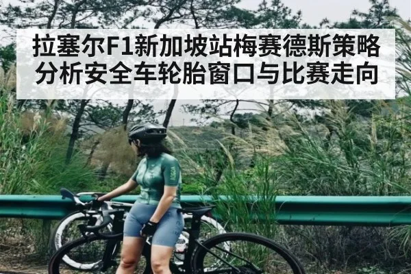 拉塞尔F1新加坡站梅赛德斯策略分析安全车轮胎窗口与比赛走向 | c7c7.app