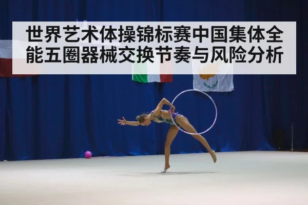rhythmic gymnastics group hoops（c7c7.app）