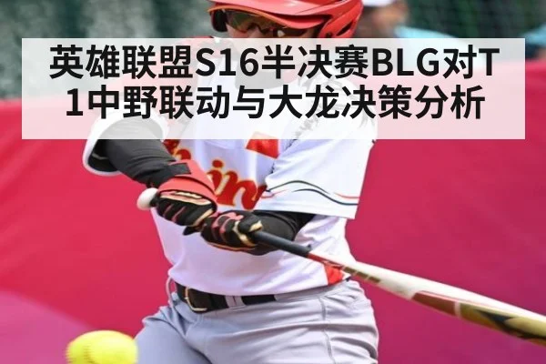英雄联盟S16半决赛BLG对T1中野联动与大龙决策分析